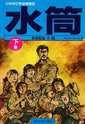 水筒 上―ひめゆり学徒隊戦記 (ほるぷ平和漫画シリーズ) | 新里堅進 |本